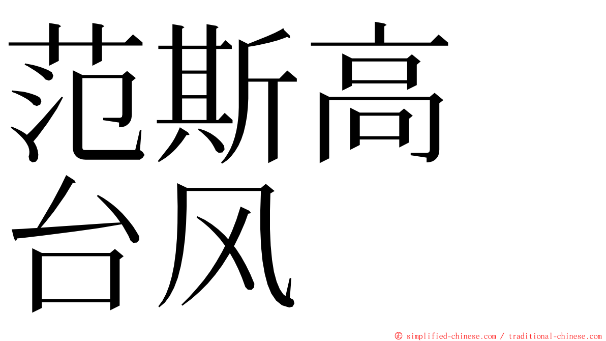 范斯高　台风 ming font